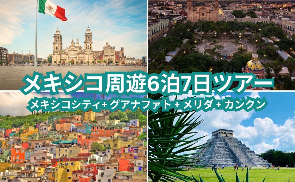 【メキシコシティ発】世界遺産と絶景を巡るメキシコ周遊６泊７日ツアー(メキシコシティ・グアナファト・メリダ・カンクン)【日本語/英語ガイド】