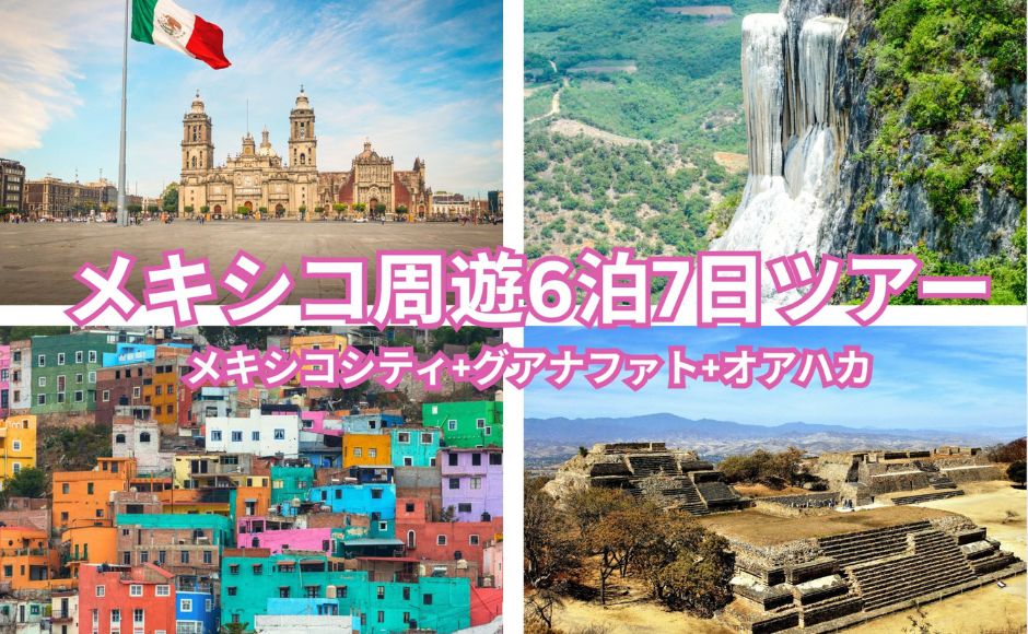 【メキシコシティ発】世界遺産と絶景を巡るメキシコ周遊6泊7日ツアー(メキシコシティ・グアナファト・オアハカ) 【日本語/英語ガイド】