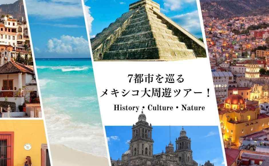 メキシコ7都市を巡る！古代遺跡＆コロニアル都市&カリブ海周遊10日間！