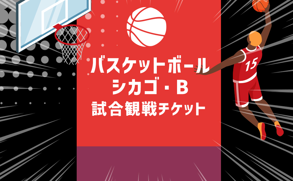 【お見積り】シカゴ・B 観戦チケット手配代行
