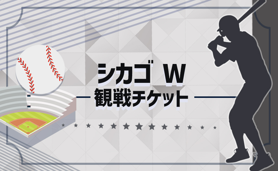 2026年シーズン シカゴW 野球観戦チケット（手配代行） 席種④ 3階席 SEC 506 - 558