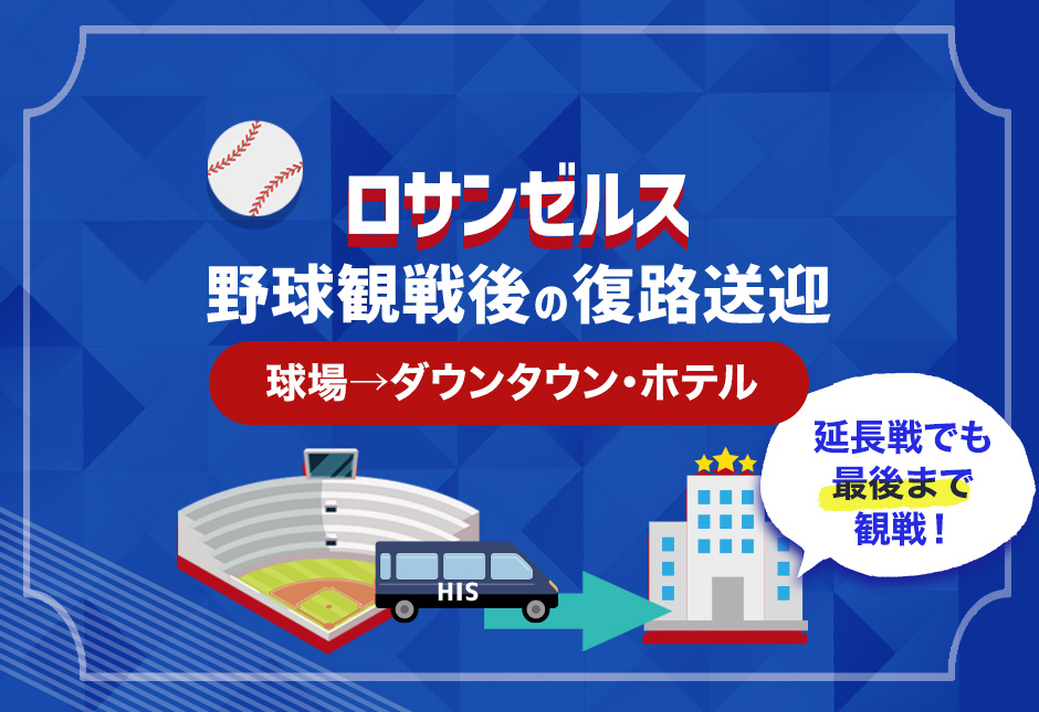 ロサンゼルス野球観戦後の復路送迎｜球場→ダウンタウン・ホテル