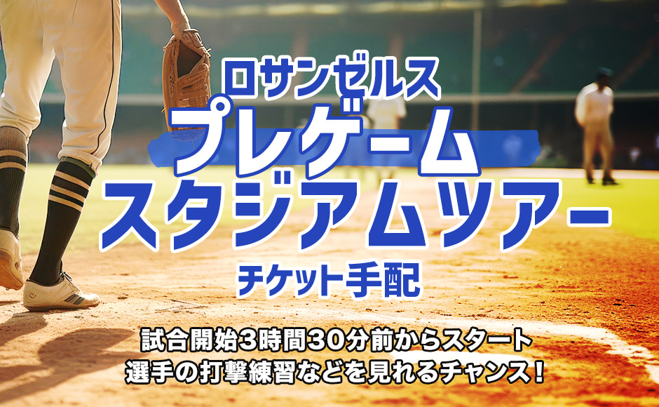 ロサンゼルス 野球 プリゲーム スタジアム見学ツアー(チケット手配)
