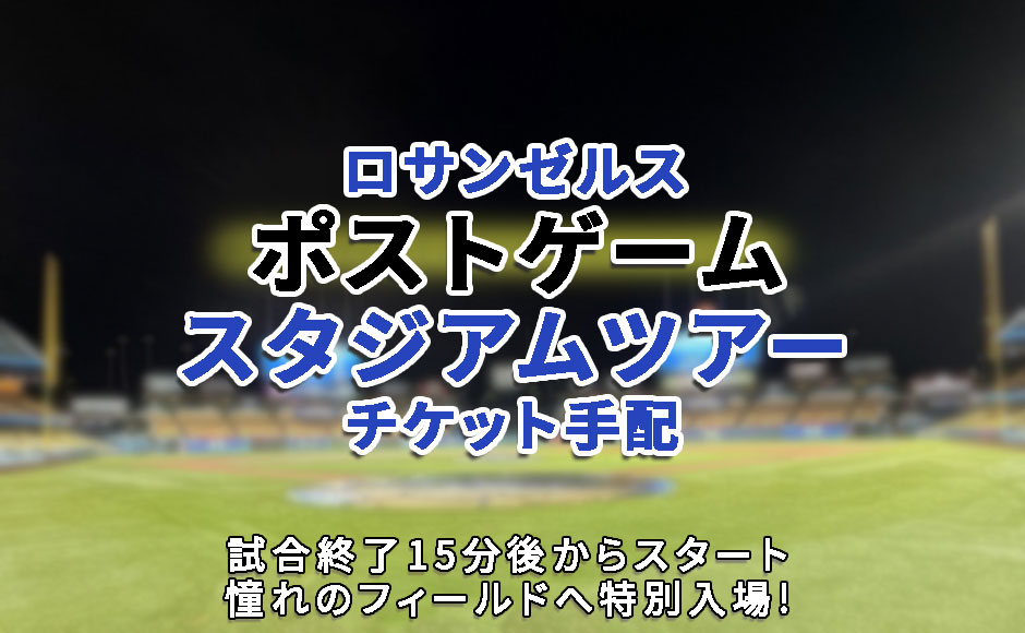 ロサンゼルス 野球 ポストゲームエクスペリエンスツアー(チケット手配)