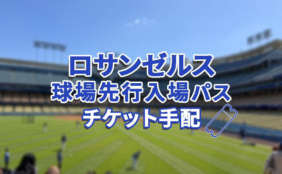 ロサンゼルス 野球観戦　先行入場チケット手配