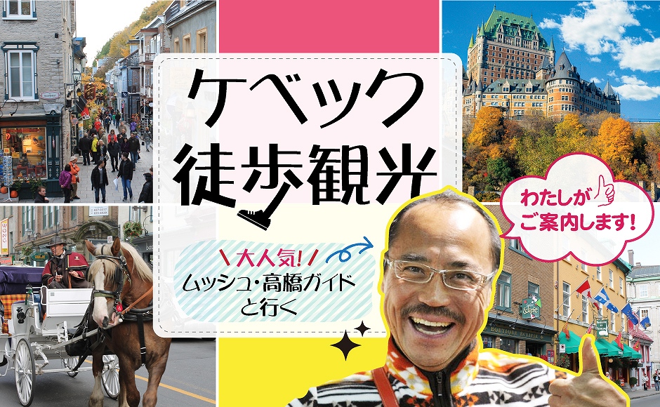 【貸し切り/日本語】大人気!ムッシュ高橋と行くケベック旧市街ウォーキングツアー（4時間）