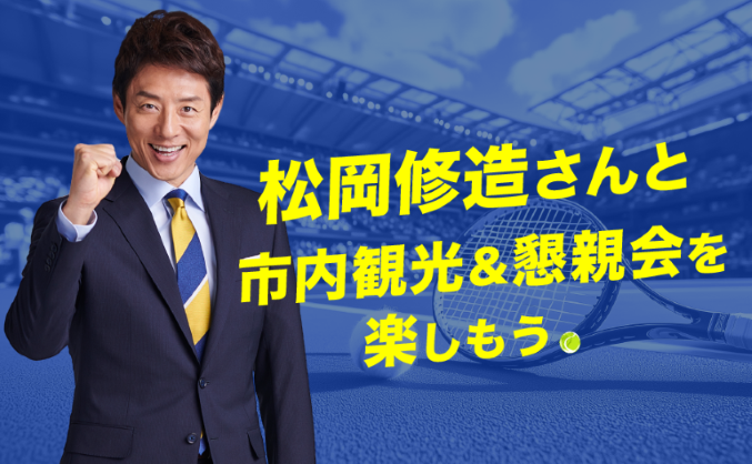 【8/23(土)限定 特別企画】松岡修造さんと過ごすNYの熱い一日！ニューヨーク市内観光と夕食会