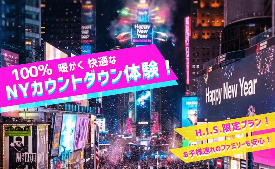 ニューヨーク快適カウントダウン 2026 ― タイムズスクエア内・室内で迎える年越しイベント ― 一般参加プラン