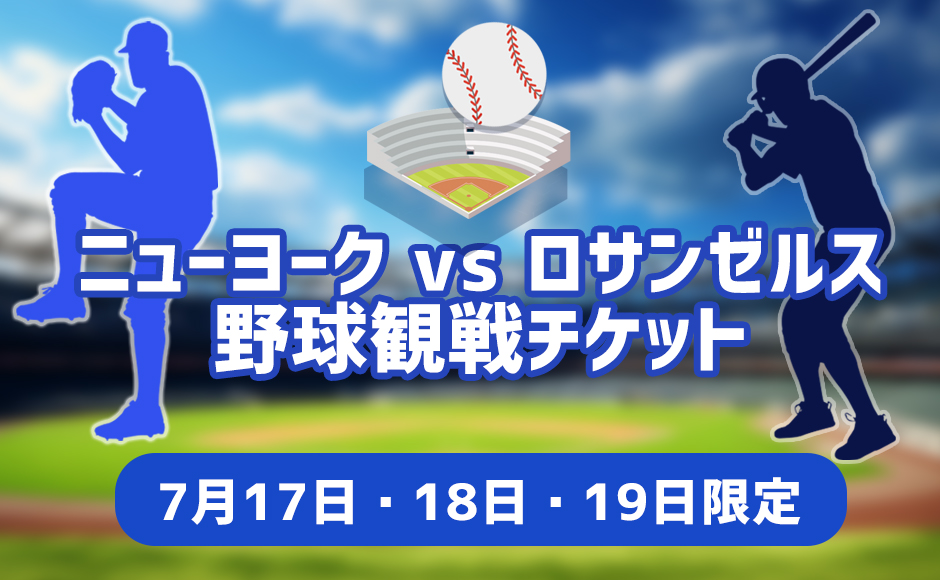【7/17,18,19限定】ニューヨークVSロサンゼルス 野球観戦チケット
