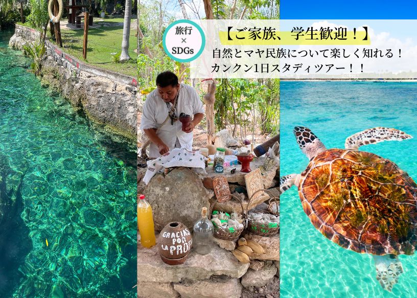 【親子、学生歓迎・SDGs】マヤ先住民族と交流/穴場セノーテ/アクマルビーチでウミガメと遊泳!自然と伝統文化の両方に触れられる1日ツアー 【親子、学生歓迎・SDGs】マヤ先住民族と交流/穴場セノーテ/アクマルビーチでウミガメと遊泳!自然と伝統文化の両方に触れられる1日ツアー