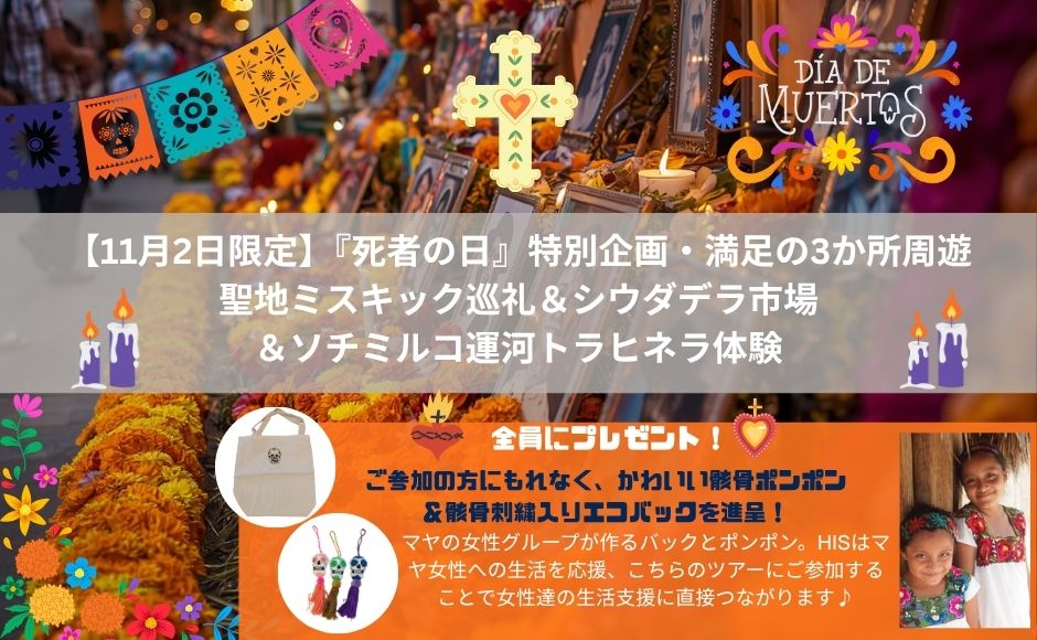 【11月2日限定】『死者の日』特別企画・満足の3か所周遊/聖地ミスキック巡礼&シウダデラ市場&ソチミルコ運河トラヒネラ体験 【11月2日限定】『死者の日』特別企画・満足の3か所周遊/聖地ミスキック巡礼&シウダデラ市場&ソチミルコ運河トラヒネラ体験