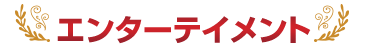 エンターテイメント