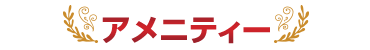 アメニティ