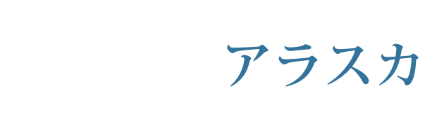 アラスカ