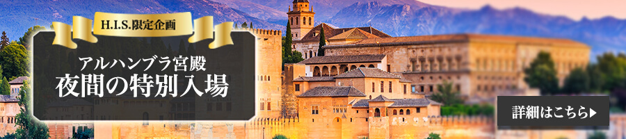 アルハンブラ宮殿特別入場