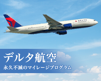 デルタ航空特集