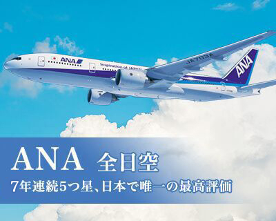 全日空特集