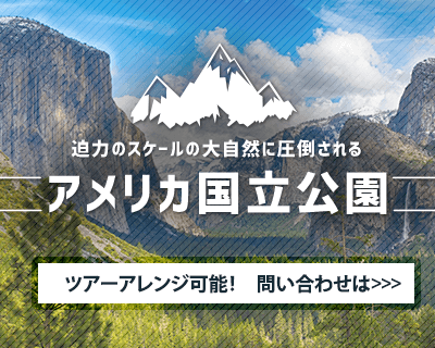 アメリカ国立公園