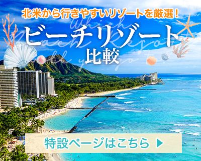 ビーチリゾート比較