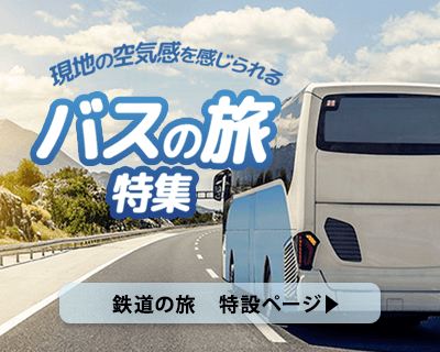 現地の空気を感じられるバスの旅特集
