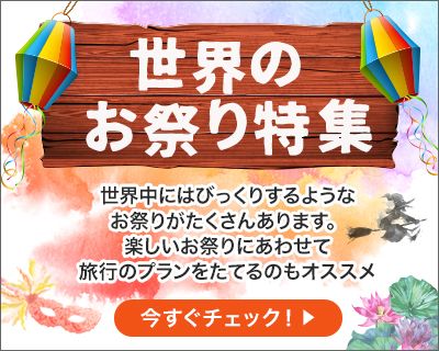 世界のお祭り特集