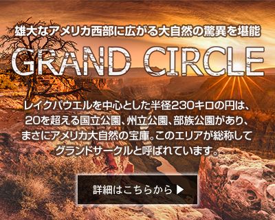 グランドサークル