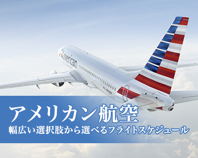 アメリカン航空