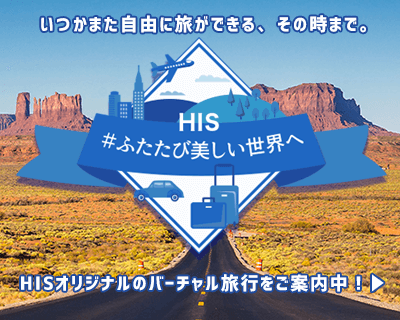 HIS　#ふたたび美しい世界へ