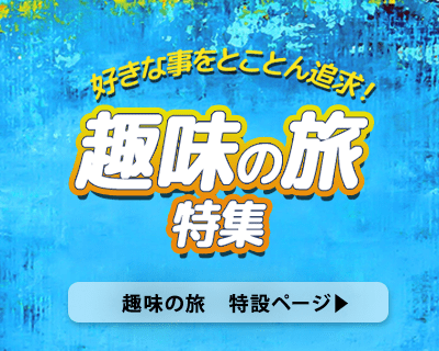 好きなことをとことん追求！ 趣味の旅特集