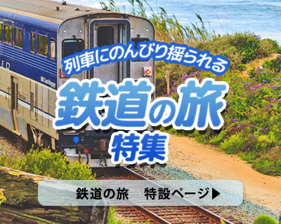 列車にのんびり揺られる 鉄道の旅特集