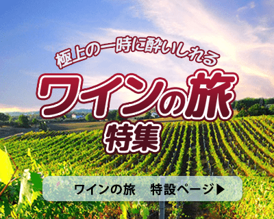 極上の一時に酔いしれる ワインの旅特集