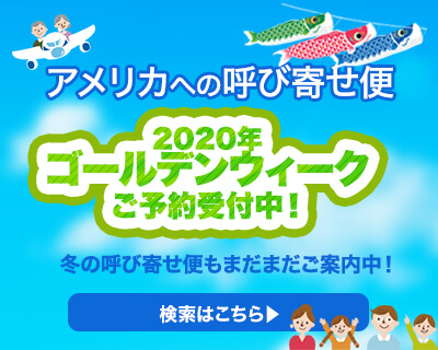 呼び寄せ便