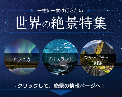 絶景特集
