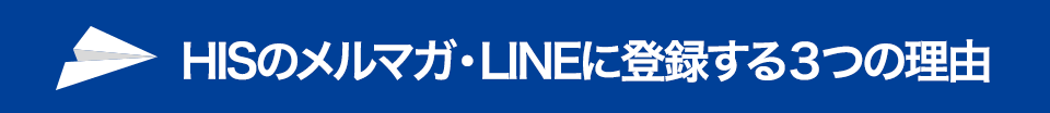 HISのメルマガ・LINEに登録する３つの理由