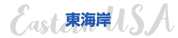 東海岸