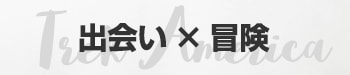 出会いx冒険
