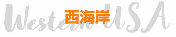 西海岸